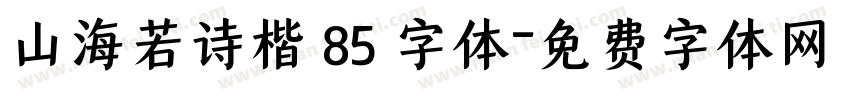 山海若诗楷 85 字体字体转换